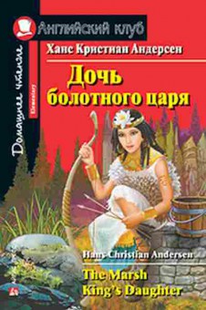 Игра Andersen H.C. The Marsh King`s Daughter, б-9161, Баград.рф